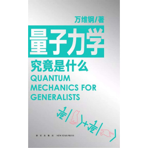 《量子力学究竟是什么》全世界都在热议的量子力学，你不赶紧看看吗？和马东、李诞、凯叔、和菜头一起来学吧！可能没有比这本更好懂的了