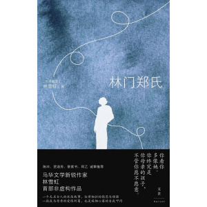《林门郑氏》马华文学新锐作家林雪虹首部非虚构作品| 陈冲、贺淑芳、黎紫书、阿乙诚挚推荐
