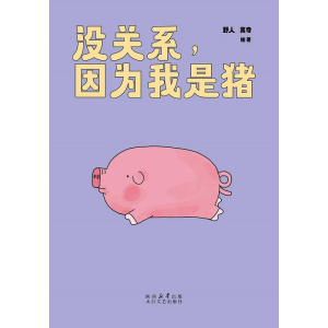 小猪吨吨首部漫画绘本《没关系,因为我是猪》笑一下算了!不想当牛马的话,也可以当一只特立独行的猪
