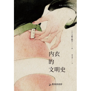 《内衣的文明史》上野千鹤子成名作 | 独家收录简体中文版特别序言
