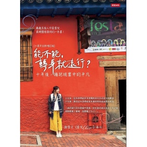 雪兒cher《能不能，轉身就遠行？》（十周年全新增訂版）十年後，擁抱現實中的平凡