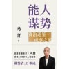 《能人谋势》战略管理专家冯唐讲透1300年人性智慧 | 资治通鉴 | 成事之道