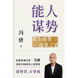 《能人谋势》战略管理专家冯唐讲透1300年人性智慧 | 资治通鉴 | 成事之道