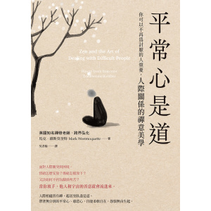 《平常心是道》【你可以不再為討厭的人煩憂】人際關係的禪意美學