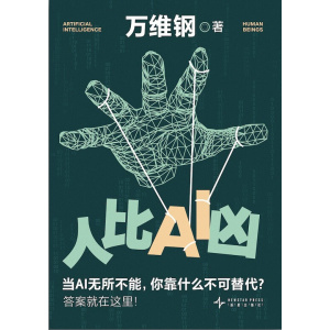 万维钢著《人比ai凶》当ai无所不能，你靠什么不可替代？答案就在这里！