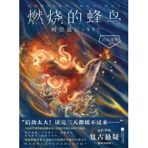 《燃烧的蜂鸟:时空追凶1990》物证是真相的切片,信念是时间的指纹 | 法医秦明复古悬疑系列大结局
