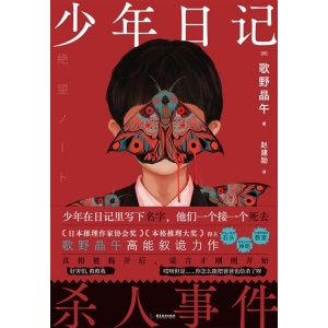 歌野晶午高能叙诡力作《少年日记杀人事件》少年在日记里写下名字,他们一个接一个死去......