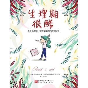 《生理期很酷》关于生理期,你需要知道的还有很多 | 给9 16岁女孩的生理周期全书