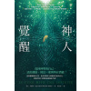 《神人覺醒》找回神聖的自己，活出健康、財富、愛與所有潛能