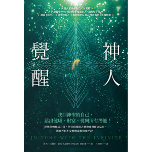《神人覺醒》找回神聖的自己，活出健康、財富、愛與所有潛能