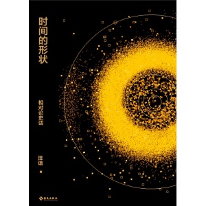 汪诘经典著作《时间的形状》相对论史话 | 超百张漫画+科学示意图+高清照片+思维实验