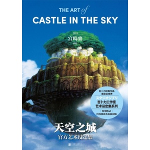 《天空之城官方艺术设定集》吉卜力经典作品感动全世界 | 特别收录宫崎骏剧本底稿初版