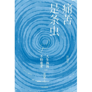 《痛苦是条虫》茅盾文学奖得主麦家，探讨自己的人生哲学和文学创作