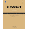 《投资者的未来》（典藏版）“让美国人爱上股票的教授”继《股市长线法宝》后又一力作