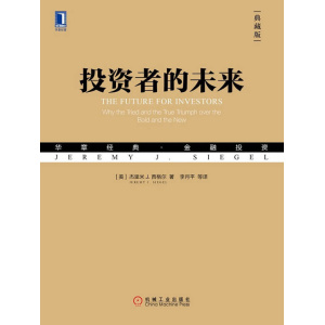 《投资者的未来》（典藏版）“让美国人爱上股票的教授”继《股市长线法宝》后又一力作