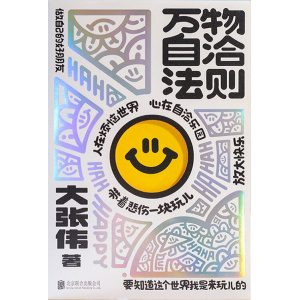 《万物自洽法则》大张伟亲著 | 一本放大快乐的自洽手册 | 人在烦恼世界，心在自洽乐园