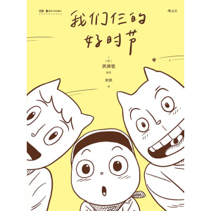 《我们仨的好时节》洪渊植作品 | 归隐山野田园生活新手爸妈的日常 | 自传性质漫画