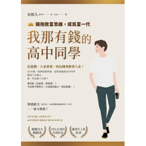 《我那有錢的高中同學》擁抱致富思維,成為富一代 | 現代版《富爸爸,窮爸爸》