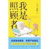 《我是照顾者》百万读者为之动容的照顾纪实漫画 | 女性的自由是有期限的
