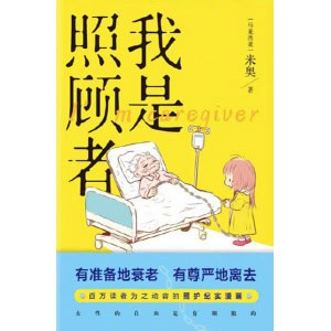 《我是照顾者》百万读者为之动容的照顾纪实漫画 | 女性的自由是有期限的