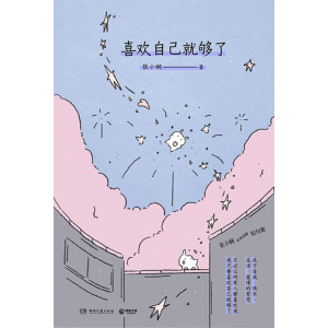 《喜欢自己就够了》张小娴清醒短句集 | 拆解婚恋焦虑 | 年龄困局 | 社会规训