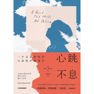 《心跳不息》一个父亲的照护与哀伤疗愈笔记 | 超高口碑纪实文学