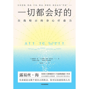 《一切都会好的》自我暗示的身心疗愈力 | 露易丝·海身心科学疗愈之作