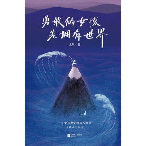 《勇敢的女孩先拥有世界》一个女孩要穿越多少规训,才能成为自己 | 鲁豫推荐