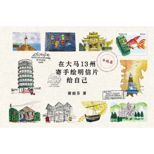 谢丽芬著《在大马13州寄手绘明信片给自己：在旅途中，继续为自己寄明信片》双封面形式 | 一书双内容 | 在旅途中重拾勇气与温度