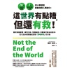 《這世界有點糟，但還有救！》面對氣候變遷、環境汙染、物種滅絕，用數據打敗末日宿命，從七個永續關鍵點啟動「對地球好」的行動