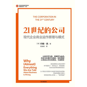 《21世纪的公司》现代企业商业运作原理与模式 | 重新定义商业世界 | 颠覆传统企业认知