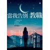 《當我告別教職》一位離職教師的沉痛告白與深情祝福