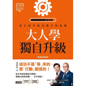 《大人學獨自升級》真正的升級是擴大舒適圈【職場終極奧義】