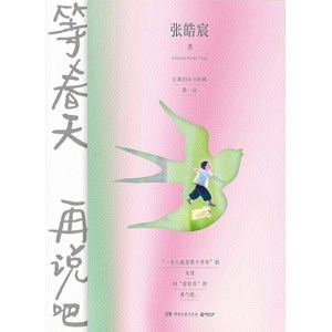 张皓宸随笔集《等春天再说吧》用日常微光对抗“必须立刻有答案” 的无力与焦虑