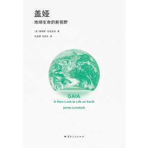《盖娅：地球生命的新视野》地球是活的？20世纪最具颠覆性与争议性的科学思想之一