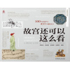 《故宫还可以这么看》100个内容单元，437个趣味看点 | 用更新颖的角度解读故宫