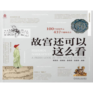 《故宫还可以这么看》100个内容单元，437个趣味看点 | 用更新颖的角度解读故宫