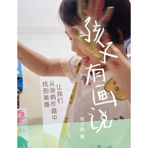 《孩子有画说》让我们从涂鸦作画中找到美感 | 美学的角度探入儿童的世界