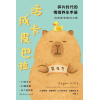 《活成卡皮巴拉》碎片时代的情绪养生手册卡 | 白宫医学顾问力荐 | 17种方法+25幅插画+多个自测表