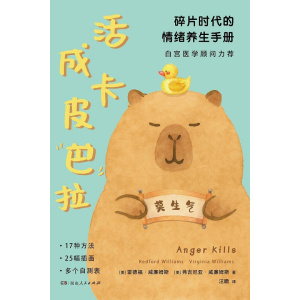 《活成卡皮巴拉》碎片时代的情绪养生手册卡 | 白宫医学顾问力荐 | 17种方法+25幅插画+多个自测表