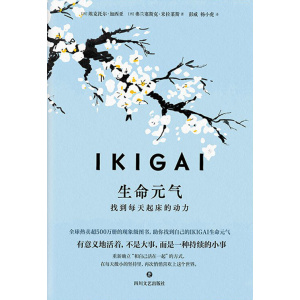 《ikigai生命元气：找到每天起床的动力》有意义地活着，不是大事，而是一种持续的小事