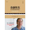 《金融怪杰》华尔街的顶级交易员（典藏版）杰克.施瓦格代表作 | 记录17位令人称奇的交易高手