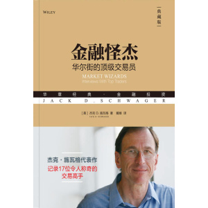 《金融怪杰》华尔街的顶级交易员（典藏版）杰克.施瓦格代表作 | 记录17位令人称奇的交易高手