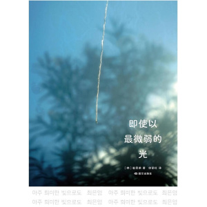 崔恩荣力作《即使以最微弱的光》有些人只陪我走过一段路，但余生都闪烁着她们留下的光亮