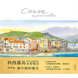 《科西嘉岛水彩笔记》科西嘉，地中海的瑰宝 | 为你展现科西嘉岛的自然风光与人文风情