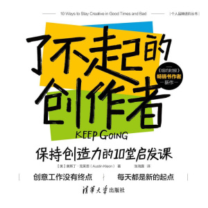 《了不起的创作者:保持创造力的10堂启发课》创意工作没有终点 | 每天都是新的起点 | 个人品牌进阶丛书