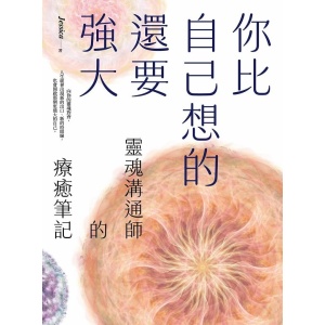 jessica著《你比自己想的還要強大》靈魂溝通師的療癒筆記 | 寫給每一位渴望「活出靈魂真實」的你