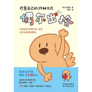 《偶尔出格：疗愈自己的39种方式》不是崩溃才需要疗愈，而是日常也值得被照顾 | 漫画心理自助书