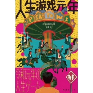 《人生游戏元年》属于我们这一代人的文学终于来了！生活没有答案，只有应对 随书赠“童年回忆”游戏纸