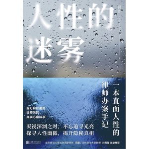 《人性的迷雾》一本直面人性的律师办案手记 | 百万粉丝追更律师老韩真实办案故事 | 电信诈骗 | 幼女性侵 | 婚姻官司